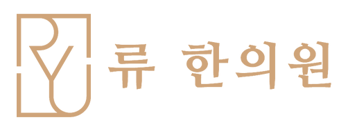 류한의원