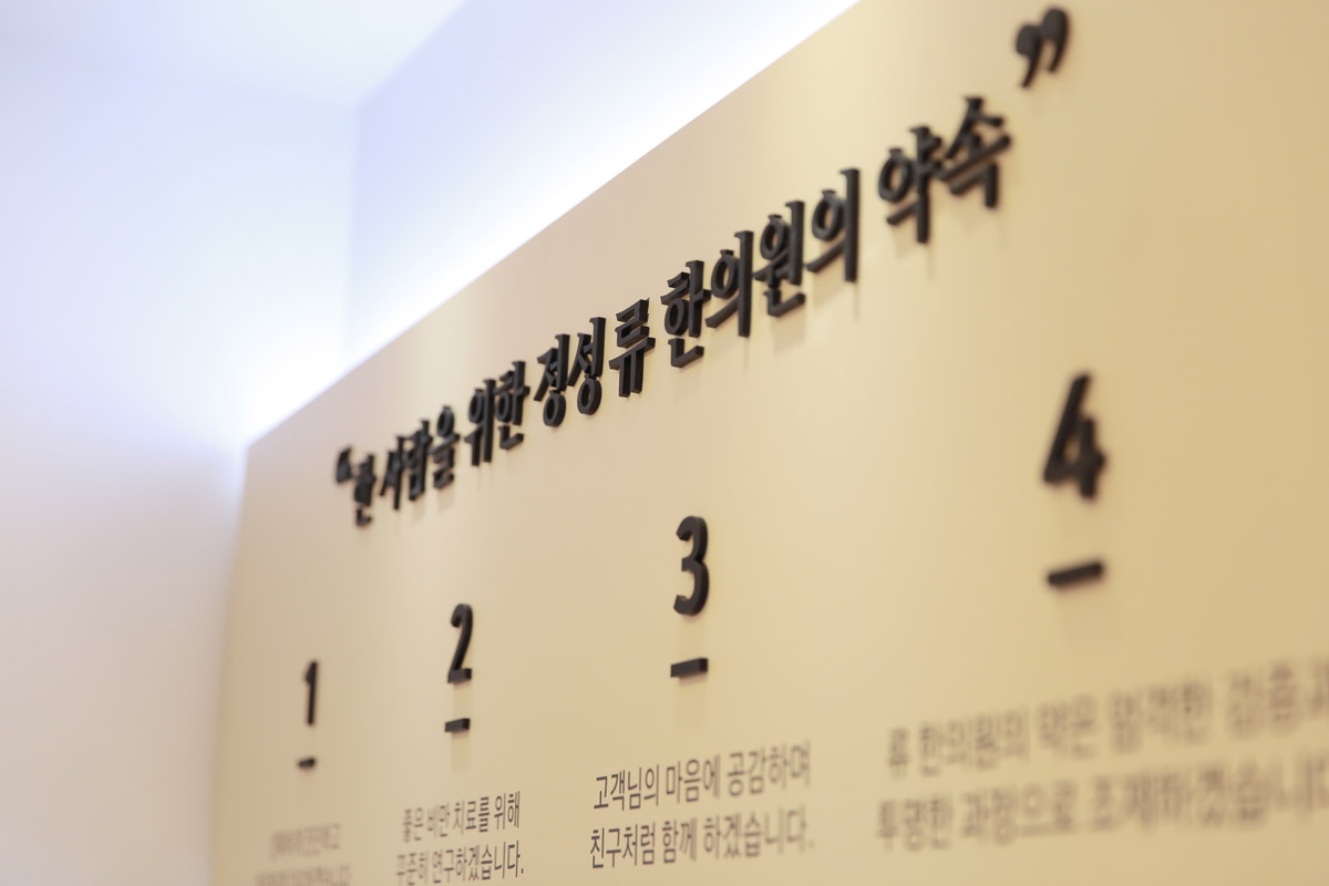류한의원 수원점 내부 진료공간